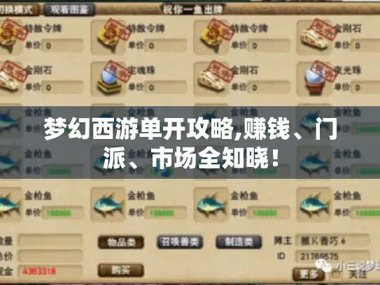 梦幻西游单开攻略,赚钱、门派、市场全知晓！