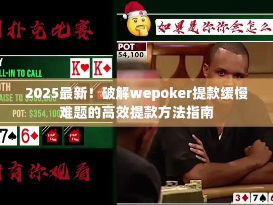 2025最新！破解wepoker提款缓慢难题的高效提款方法指南