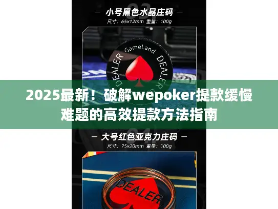 2025最新！破解wepoker提款缓慢难题的高效提款方法指南