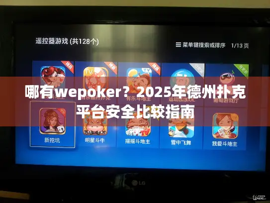 哪有wepoker？2025年德州扑克平台安全比较指南