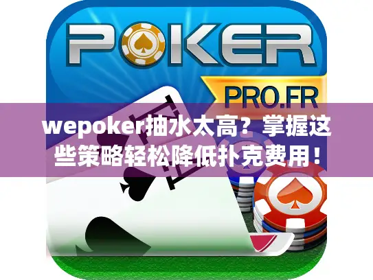 wepoker抽水太高？掌握这些策略轻松降低扑克费用！