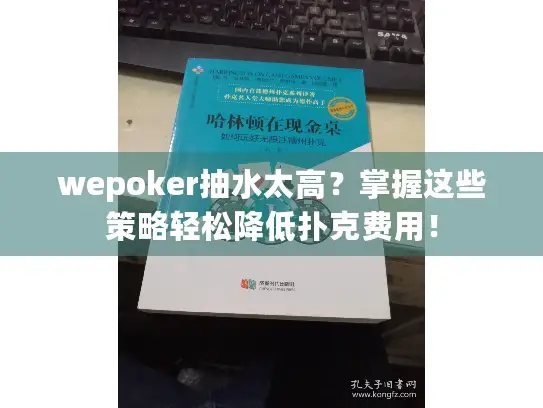 wepoker抽水太高？掌握这些策略轻松降低扑克费用！