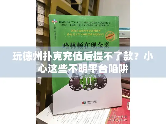 玩德州扑克充值后提不了款？小心这些不明平台陷阱