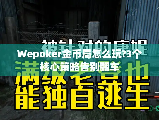 Wepoker金币局怎么玩?3个核心策略告别翻车