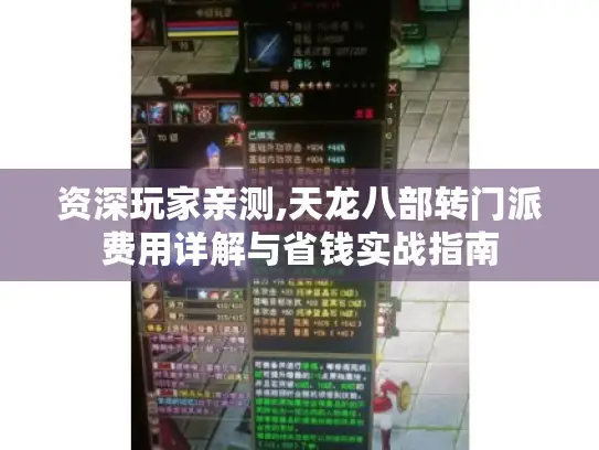 资深玩家亲测,天龙八部转门派费用详解与省钱实战指南