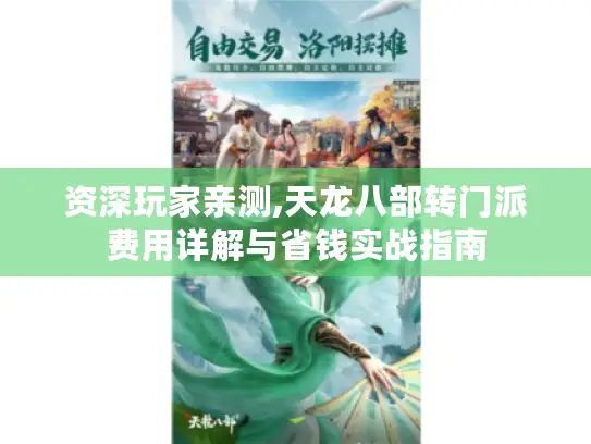 资深玩家亲测,天龙八部转门派费用详解与省钱实战指南