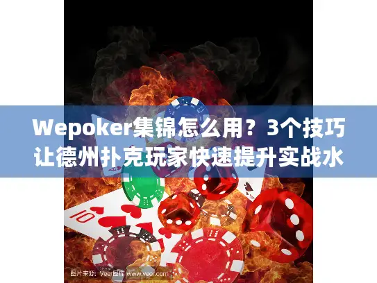 Wepoker集锦怎么用？3个技巧让德州扑克玩家快速提升实战水平