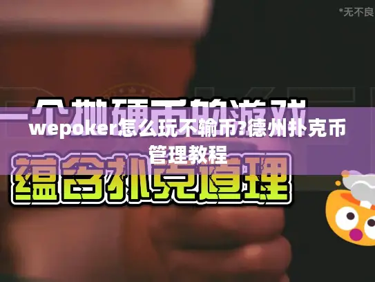 wepoker怎么玩不输币?德州扑克币管理教程