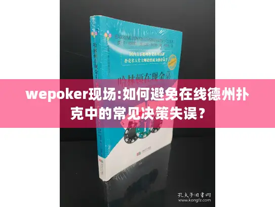 wepoker现场:如何避免在线德州扑克中的常见决策失误？