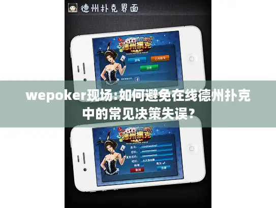 wepoker现场:如何避免在线德州扑克中的常见决策失误？