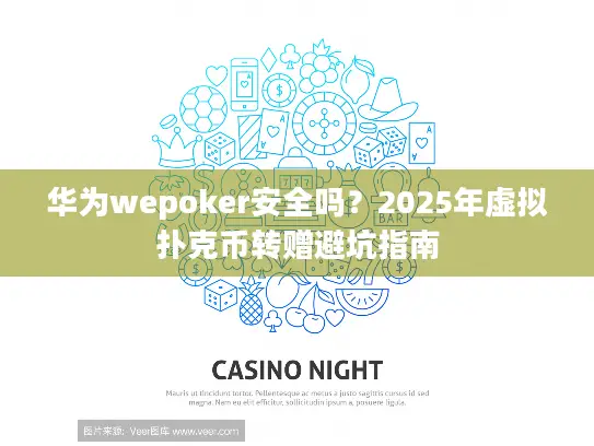 华为wepoker安全吗？2025年虚拟扑克币转赠避坑指南