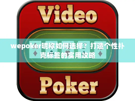 wepoker昵称如何选择?打造个性扑克标签的实用攻略 wepoker昵称如何选择?打造个性扑克标签的实用攻略