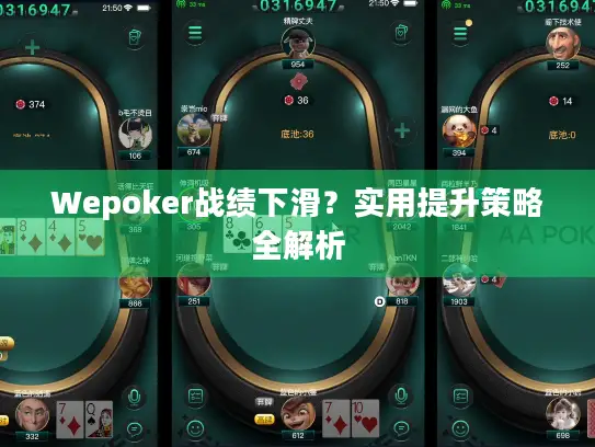 Wepoker战绩下滑？实用提升策略全解析