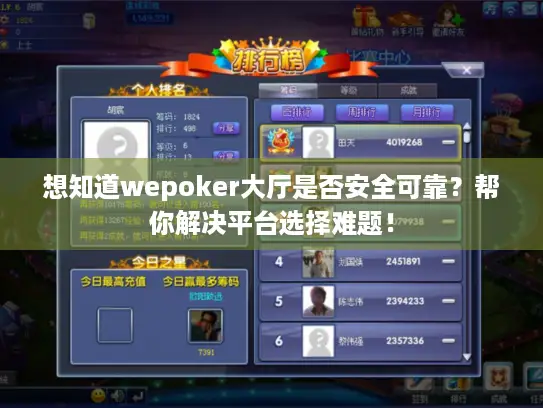 想知道wepoker大厅是否安全可靠？帮你解决平台选择难题！