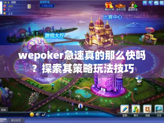 wepoker急速真的那么快吗？探索其策略玩法技巧