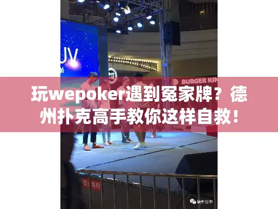 玩wepoker遇到冤家牌？德州扑克高手教你这样自救！