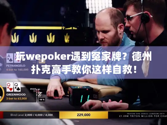 玩wepoker遇到冤家牌？德州扑克高手教你这样自救！