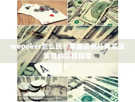wepoker怎么玩？掌握德州扑克实战策略的终极指南