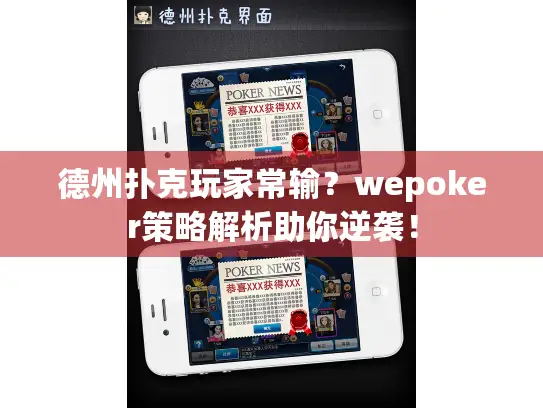 德州扑克玩家常输？wepoker策略解析助你逆袭！