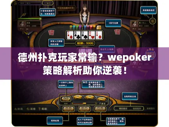 德州扑克玩家常输？wepoker策略解析助你逆袭！