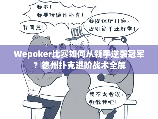 Wepoker比赛如何从新手逆袭冠军？德州扑克进阶战术全解