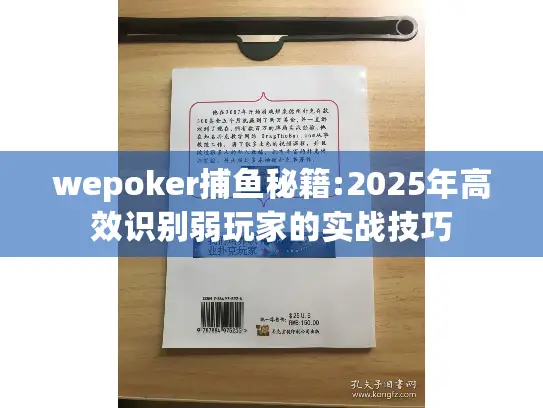 wepoker捕鱼秘籍:2025年高效识别弱玩家的实战技巧