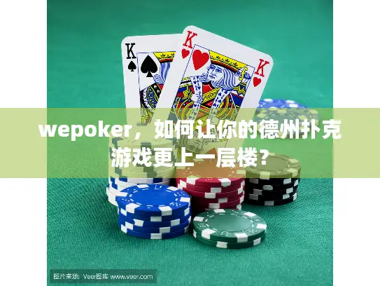 wepoker，如何让你的德州扑克游戏更上一层楼？