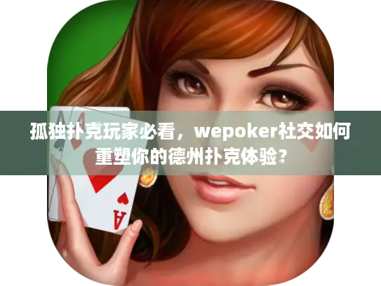 孤独扑克玩家必看，wepoker社交如何重塑你的德州扑克体验？