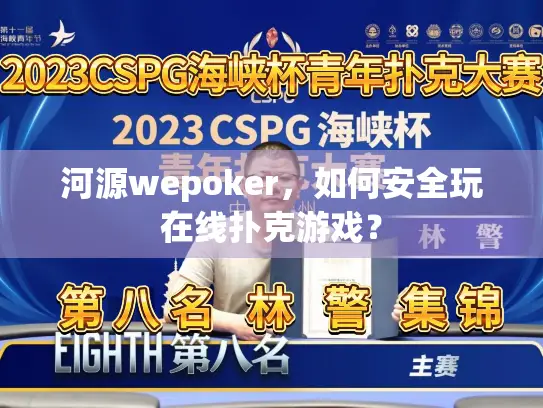 河源wepoker，如何安全玩在线扑克游戏？