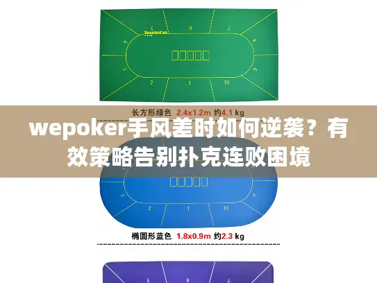 wepoker手风差时如何逆袭？有效策略告别扑克连败困境