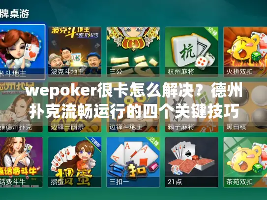 wepoker很卡怎么解决?德州扑克流畅运行的四个关键技巧 wepoker很卡怎么解决?德州扑克流畅运行的四个关键技巧