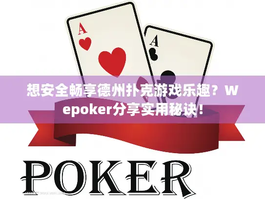 想安全畅享德州扑克游戏乐趣?Wepoker分享实用秘诀! 想安全畅享德州扑克游戏乐趣?Wepoker分享实用秘诀!