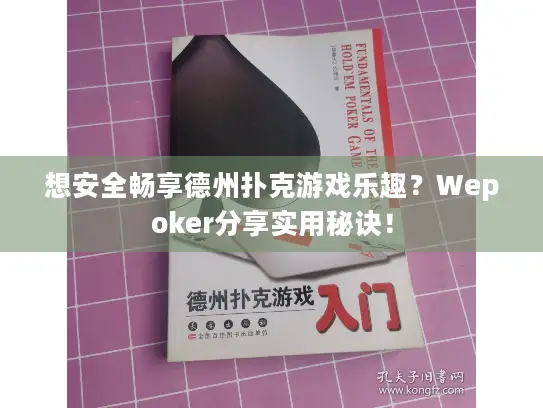 想安全畅享德州扑克游戏乐趣?Wepoker分享实用秘诀! 想安全畅享德州扑克游戏乐趣?Wepoker分享实用秘诀!