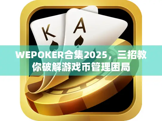 WEPOKER合集2025，三招教你破解游戏币管理困局