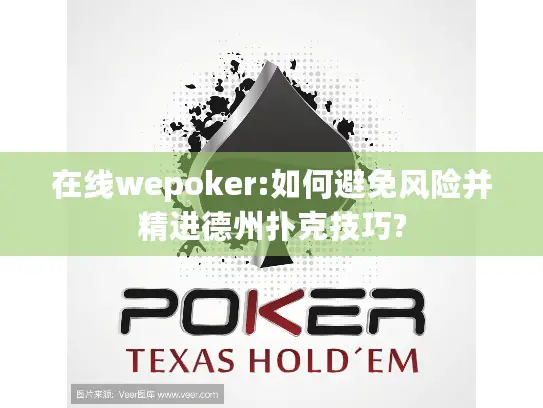 在线wepoker:如何避免风险并精进德州扑克技巧? 在线wepoker:如何避免风险并精进德州扑克技巧?