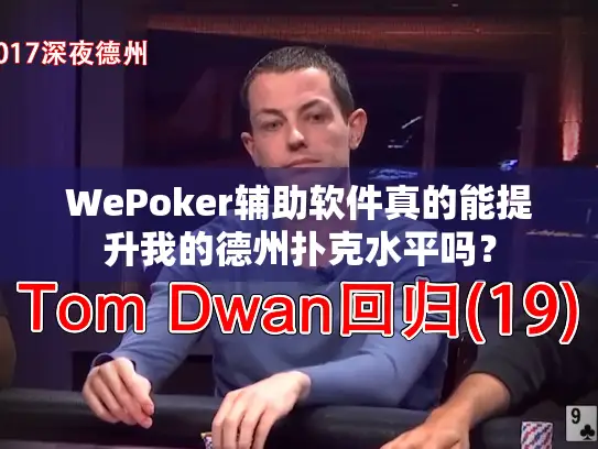 WePoker辅助软件真的能提升我的德州扑克水平吗？