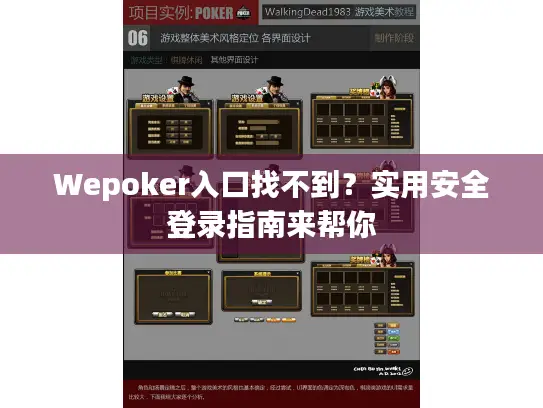 Wepoker入口找不到？实用安全登录指南来帮你
