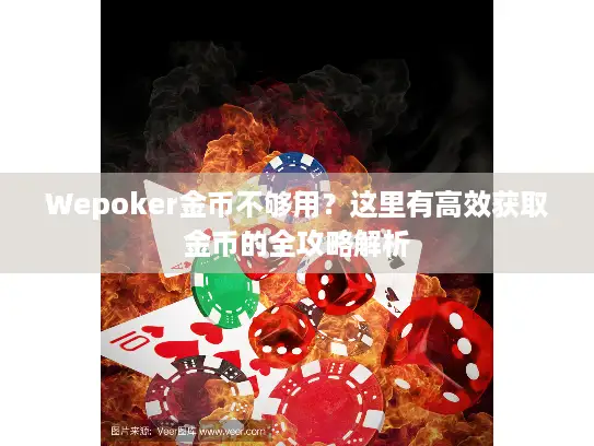 Wepoker金币不够用？这里有高效获取金币的全攻略解析