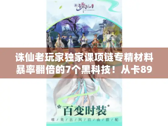 诛仙老玩家独家课项链专精材料暴率翻倍的7个黑科技！从卡89到秒升135的隐藏通道