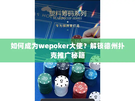 如何成为wepoker大使？解锁德州扑克推广秘籍