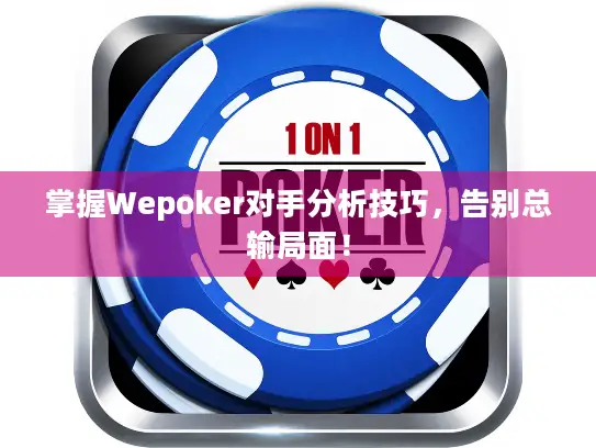 掌握Wepoker对手分析技巧，告别总输局面！