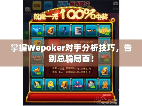 掌握Wepoker对手分析技巧，告别总输局面！