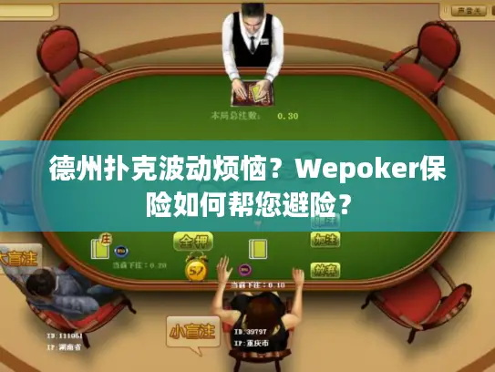德州扑克波动烦恼？Wepoker保险如何帮您避险？
