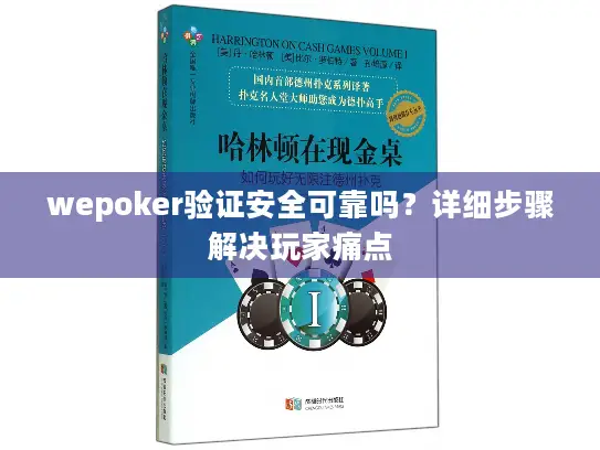 wepoker验证安全可靠吗？详细步骤解决玩家痛点