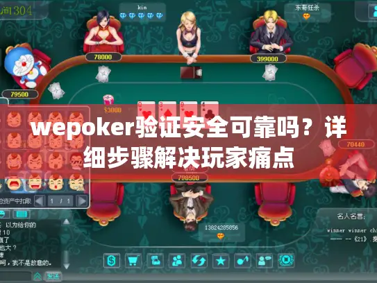 wepoker验证安全可靠吗？详细步骤解决玩家痛点