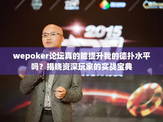 wepoker论坛真的能提升我的德扑水平吗？揭晓资深玩家的实战宝典