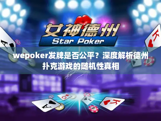 wepoker发牌是否公平？深度解析德州扑克游戏的随机性真相