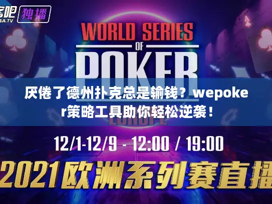 厌倦了德州扑克总是输钱？wepoker策略工具助你轻松逆袭！
