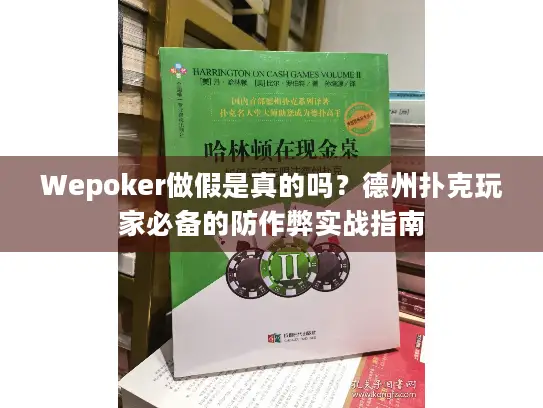 Wepoker做假是真的吗?德州扑克玩家必备的防作弊实战指南 Wepoker做假是真的吗?德州扑克玩家必备的防作弊实战指南