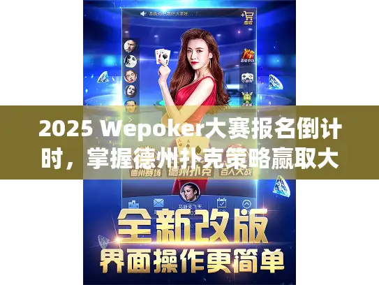 2025 Wepoker大赛报名倒计时，掌握德州扑克策略赢取大奖